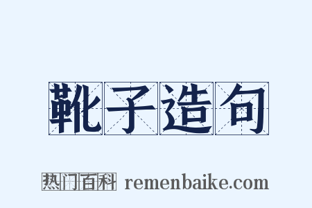 靴子造句是什么意思的图片